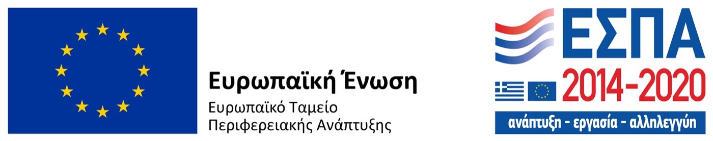 Ευρωπαϊκή Ένωση – ΕΣΠΑ 2014-2020